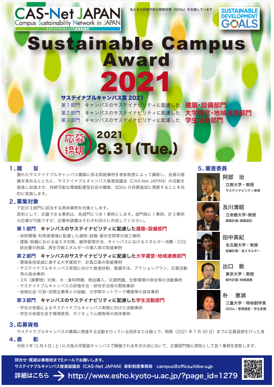 サステイナブルキャンパス推進協議会 Cas Net Japan 京都大学環境安全保健機構 サステイナブルキャンパス推進協議会 Cas Net Japan 京都大学環境安全保健機構