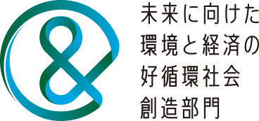 未来に向けた環境と経済の好循環社会創造部門