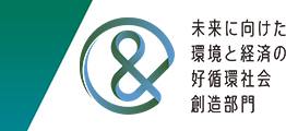 未来に向けた環境と経済の好循環社会創造部門