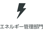 エネルギー管理部門