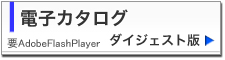 電子カタログ　ダイジェスト版