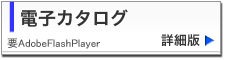 電子カタログ　詳細版