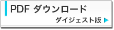 PDFダウンロード　ダイジェスト版