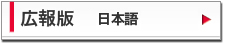 広報版　日本語