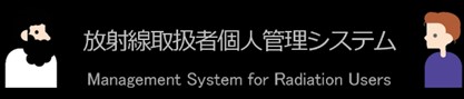放射線取扱者個人管理システム